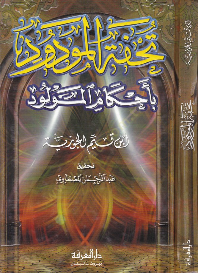 Tuhfetül-Mevdud bi-Ahkamil-Mevlud  - تحفة المودود بأحكام المولود