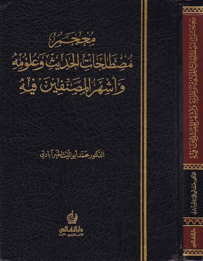 Mucemu Mustalahatil-الحديث ve Ulumihi ve Eşherül-Musannifin فيه