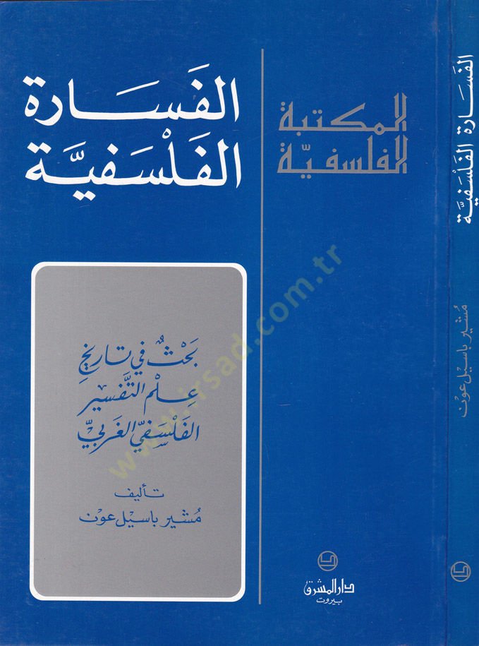 El-Fesaretül-Felsefiyye Bahs fi Tarihi İlmit-Tefsiril-Felsefiyyil-Garbi - الفسارة الفلسفية بحث في تاريخ علم التفسير الفلسفي الغربي