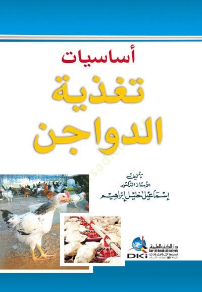 Esasiyyatu Tagziyetid-Devacin - أساسيات تغذية الدواجن