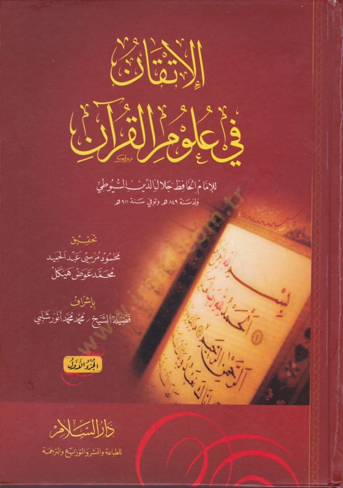 الإتقان في علوم القرآن - الإتقان في علوم القرآن