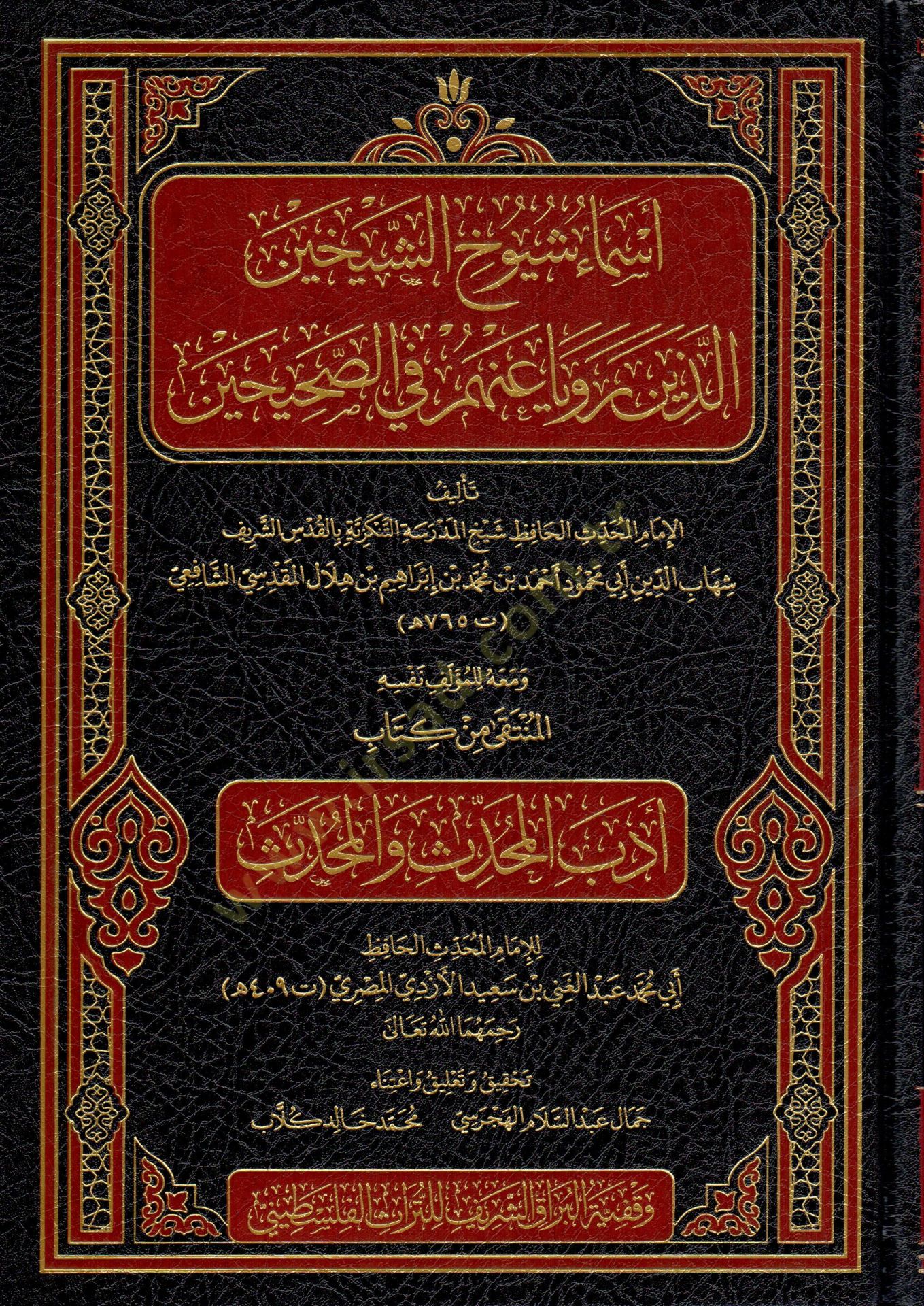 Esami Şüyuhiş-Şeyhaynil-lezine Reva anhüm fis-Sahihayn ve Meahul-Münteka min Kitabi Edebil-Muhaddis vel-Muhaddis - أسماء شيوخ الشيخين الذين رويا عنهم في الصحيحين ومعه المنتقى من كتاب أدب المحدث والمحدث