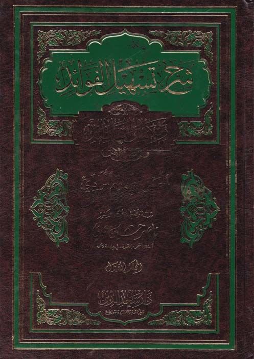 Şerhu Teshilil-Fevaid و Tekmilil-Makasıd