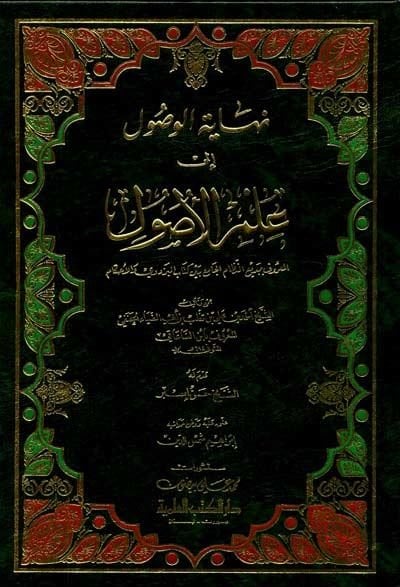 Nihayetül-Vusul ila İlmil-Usul  - نهاية الوصول إلى علم الأصول
