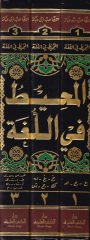 المحيط في اللغة - المحيط في اللغة