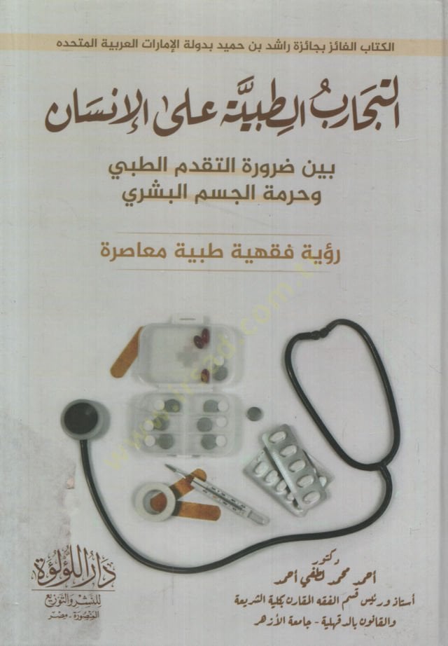 et-Ticariyyüt-Tıbbiyye alel-İnsan Beyne Daruretit-Tekaddümit-Tıbbi ve Hurmetil-Cismil-Beşeri Ruye Fıkhiyye Tıbbiyye Muasıra   - التجارب الطبية على الإنسان بين ضرورة التقدم الطبي وحرمة الجسم البشري رؤية فقهية طبية معاصرة