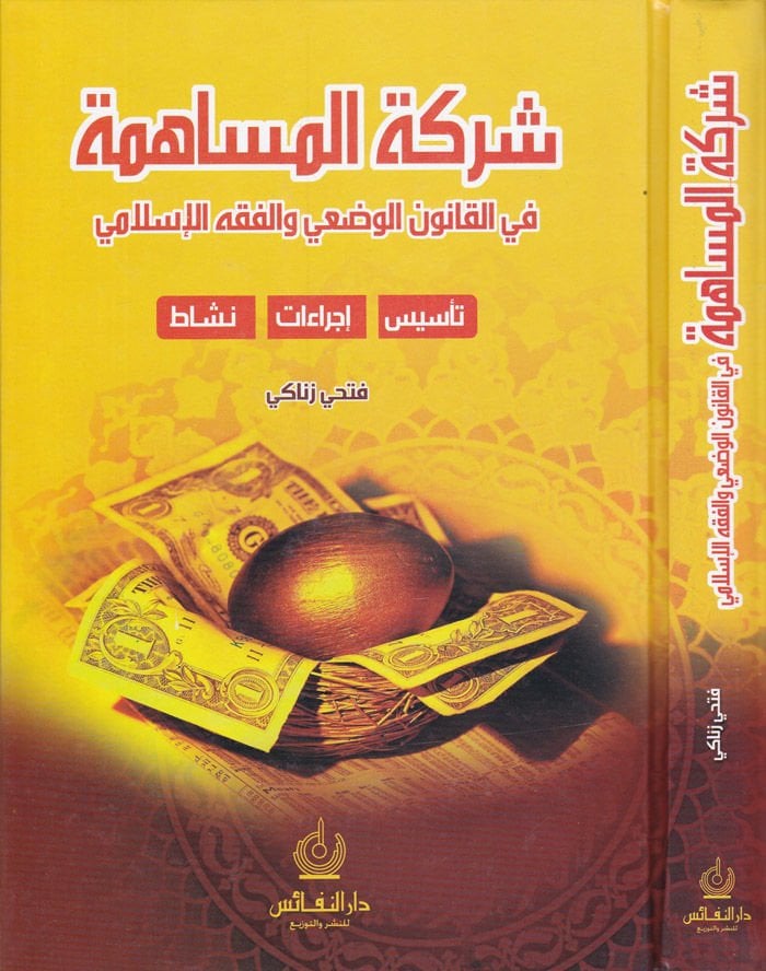 شركة-مسامح في القانون-فازي في الفقه-منشأة إسلامية - تنفيذ - نشاط - مؤلفات