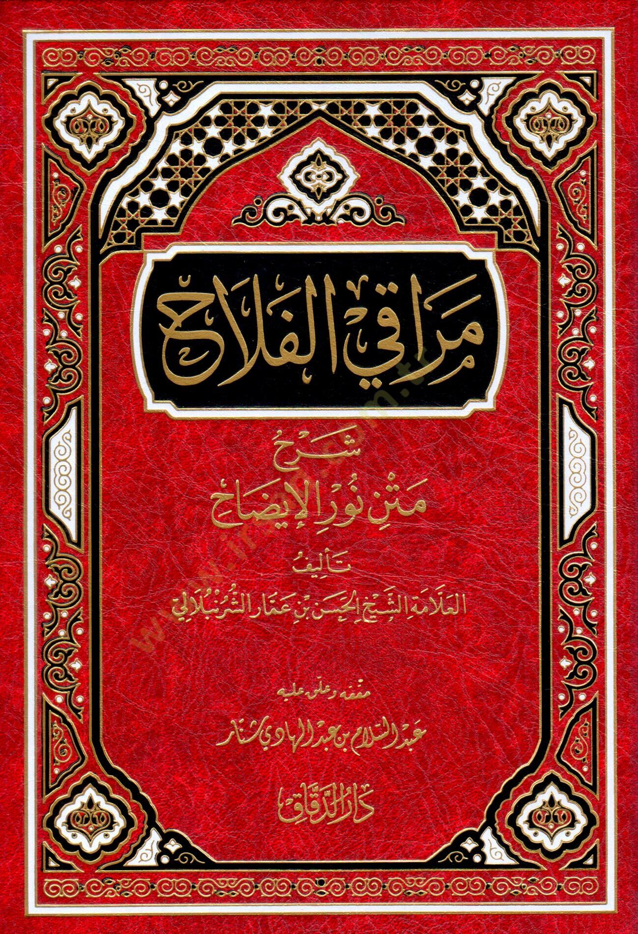 Merakil-Felah Şerhu Metni Nuril-İzah - مراقي الفلاح شرح متن نور الإيضاح