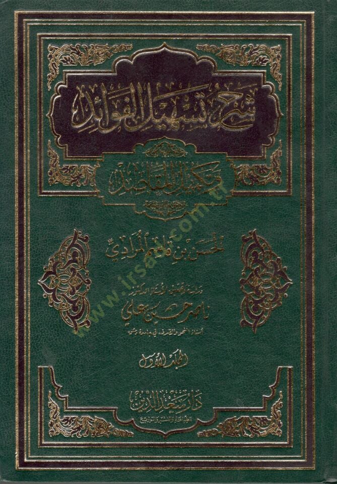Şerhu Teshilil-Fevaid ve Tekmilil-Makasıd - شرح تسهيل الفوائد وتكميل المقاصد