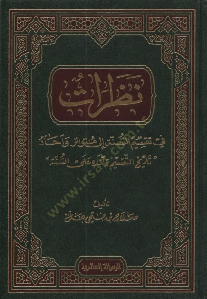 Nazarat fi Taksimis-Sünne ila Mütevatir ve Ahad - نظرات في تقسيم السنة إلى متواتر وآحاد