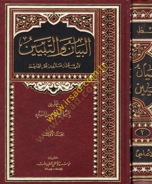 البيان البيطري - التبيين - البيان والتبيين