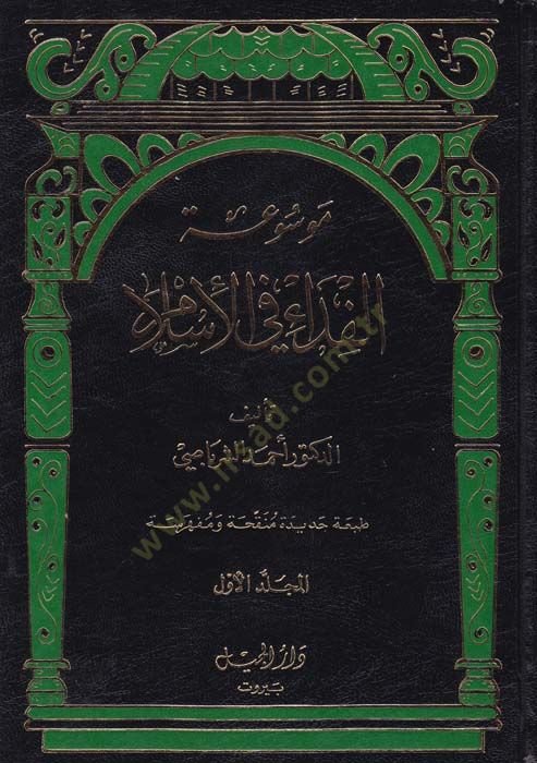 Mevsuatül-Fida fil-İslam  - موسوعة الفداء في الإسلام