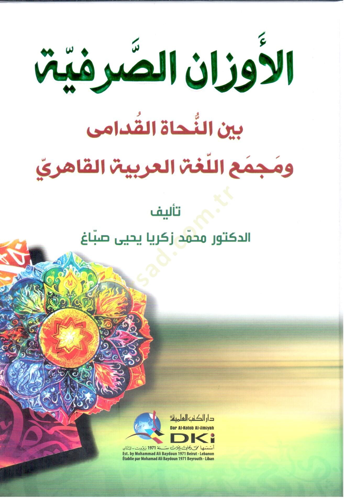 el evzanüs sarfiyye beynen nuhati l kudema ve mecmail lugatil arabiyyetil kahiri - الأوزان الصرفية بين النحاة القدامى ومجمع اللغة العربية القاهري