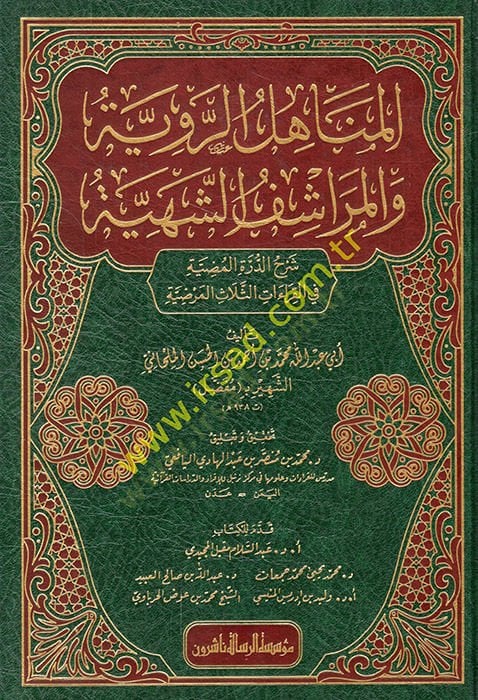 el-Menahilür-Raviyye vel-Meraşifüş-Şehiyye  - المناهل الروية والمراشف الشهية