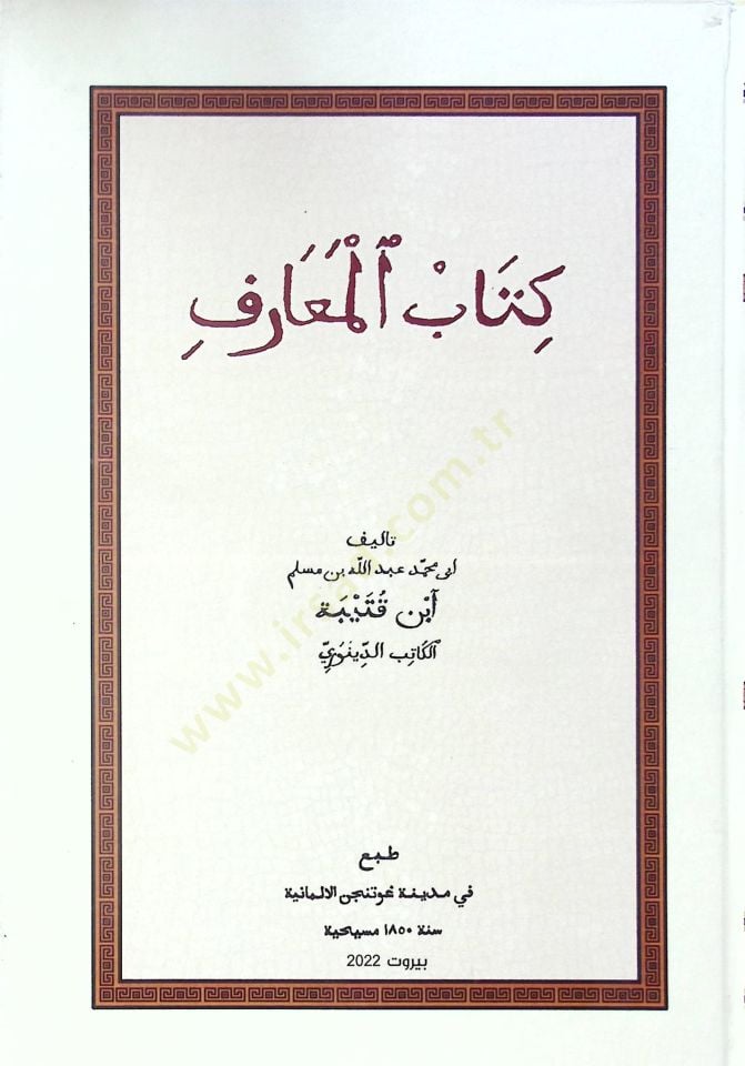 كتاب المعارف - كتاب المعارف