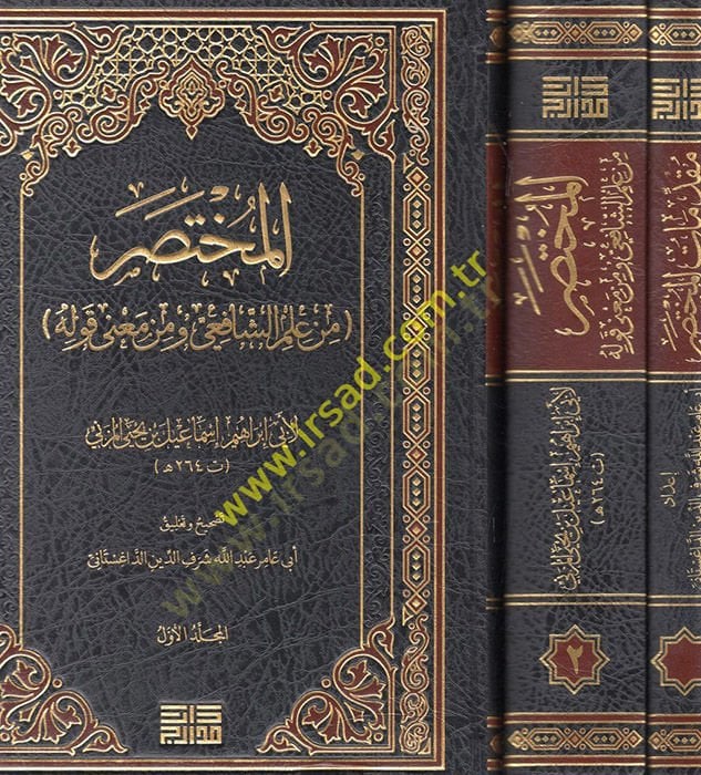 el-Muhtasar min İlmiş-Şafii ve min Mana Kavlihi ve Mukaddimatil-Muhtasar  - المختصر من علم الشافعي ومن معنى قوله ومقدمات المختصر