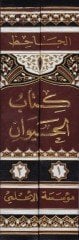 كتاب الهيفان - كتاب الحيوان