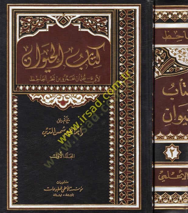 كتاب الهيفان - كتاب الحيوان