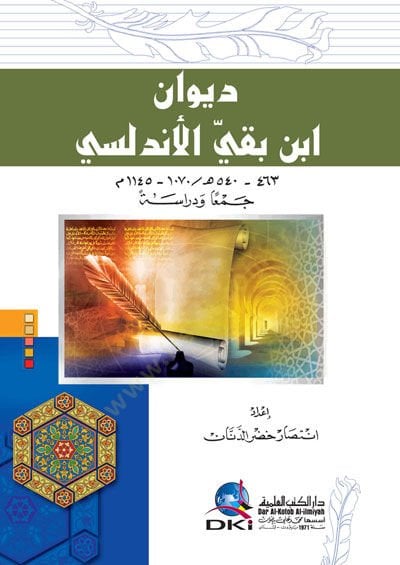 ديوان ابن باقي الأندلسي - ديوان ابن باقي الأندلسي