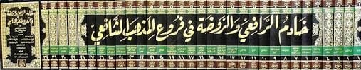 hadimul rafi vel ravza fi furuil mezhebis safii - خادم الرافعي والروضة في فروع المذهب الشافعي