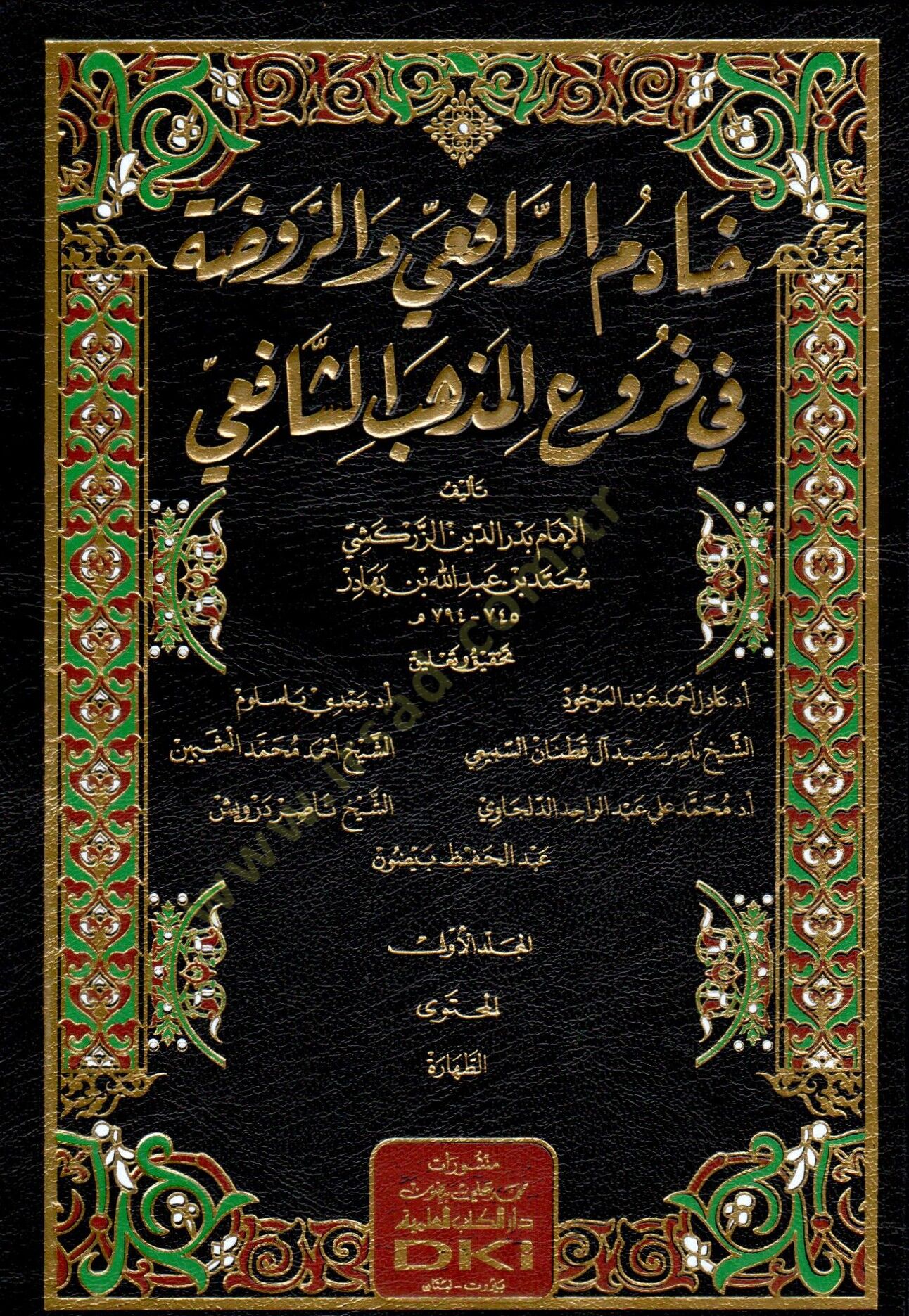 hadimul rafi vel ravza fi furuil mezhebis safii - خادم الرافعي والروضة في فروع المذهب الشافعي