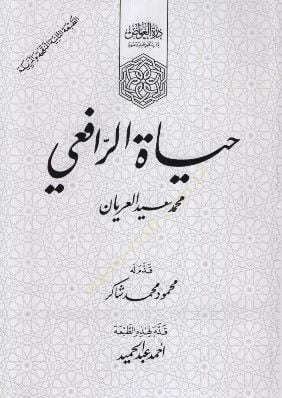 حياة الرافعي - حياة الرافعي