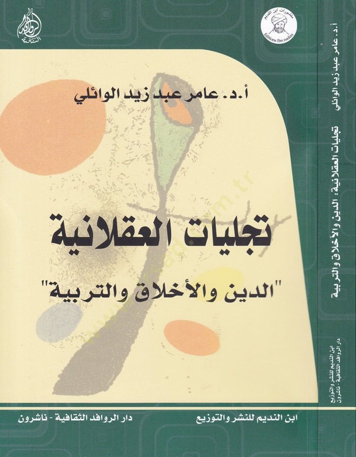 Tecelliyatül-Aklaniyye Ed-Din vel-Ahlak - تجليات العقلانية الدين والأخلاق والتربية
