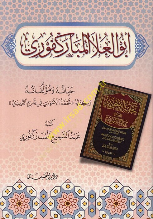 حياة أبو العلاء المباركفوري ومؤلفاته وكتبه تحفة الأهوازي في شرح الترمذي وكتابه تحفة الأحوذي في شرح الترمذي