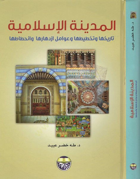 El-Medinetül-İslamiyye Tarihüha Tahtitüha ve Avamil İzdihariha ve İnhitatüha - المدينة الإسلامية تاريخها وتخطيطها وعوامل ازدهارها وانحطاطها