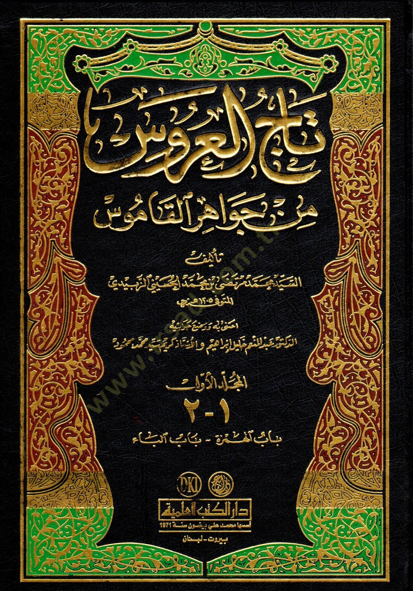 Tacül-Arus min Cevahiril-Kamus - تاج العروس من جواهر القاموس