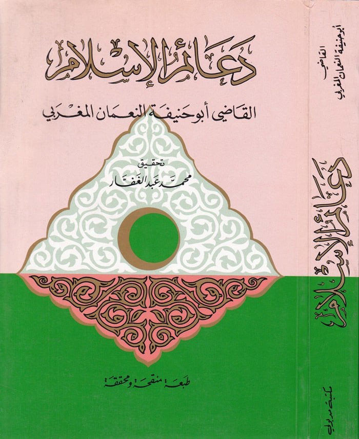 Deaimul-Islam - دعائم الإسلام
