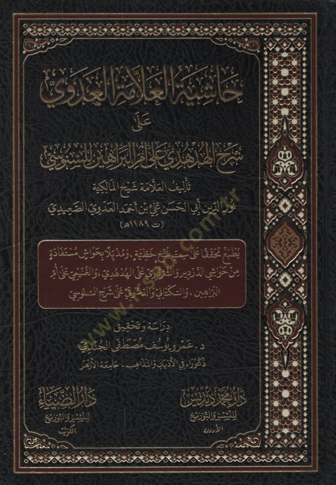 Haşiyetül-Allama el-Adevi ala Şerhil-Hüdhüdi ala Ümmil-Berahin lis-Senusi أم البراهين للسنوسي