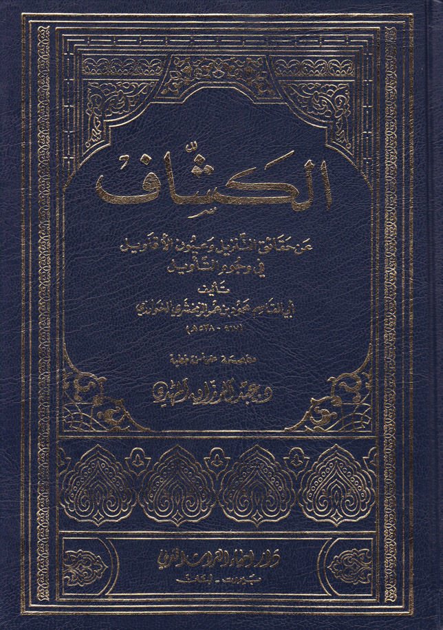 El-Keşşaf an Hakaikit-Tenzil ve Uyunül-Ekavil fi Vücuhit-Tevil - الكشاف عن حقائق التنزيل وعيون الأقاويل في وجوه التأويل