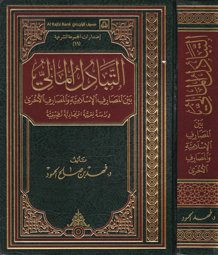 Et-Tebadülül-Mali beynel-Mesarifil-İslamiyye vel-Mesarifil-Uhra - التبادل المالي بين المصارف الإسلامي والمصارف الأخرى دراسة فقهية إقتصادية تطبيقية
