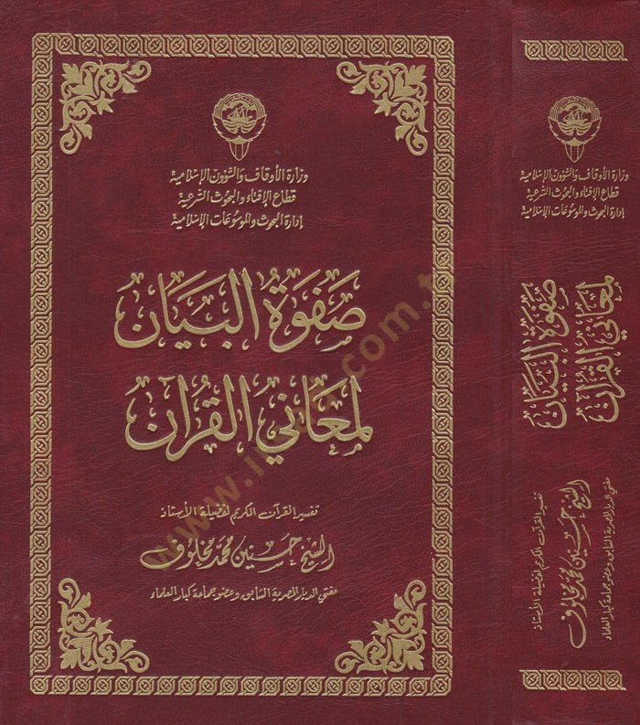 Safvetül-Beyan li-Meanil-Kuran  - صفوة البيان لمعاني القرآن