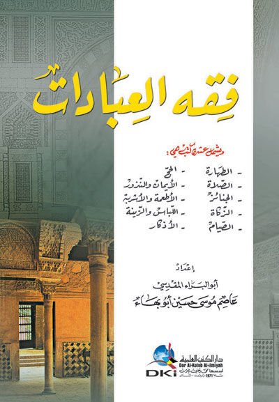 Fıkhül-İbadat  - فقه العبادات