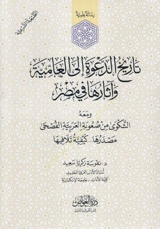 Tarihud-Dave ilel-amiyye ve asaruha fi Mısr  - تاريخ الدعوة إلى العامية وآثارها في مصر ومعه الشكوى من صعوبة العربية الفصحى مصدرها كيفية تلافيها