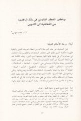 Felsefetül-Kanun ve Rehanatül-Adale min Rehanatit-Tesis ila Mukarebatil-Vaki - فلسفة القانون ورهانات العدالة من رهانات التأسيس إلى مقاربات الواقع