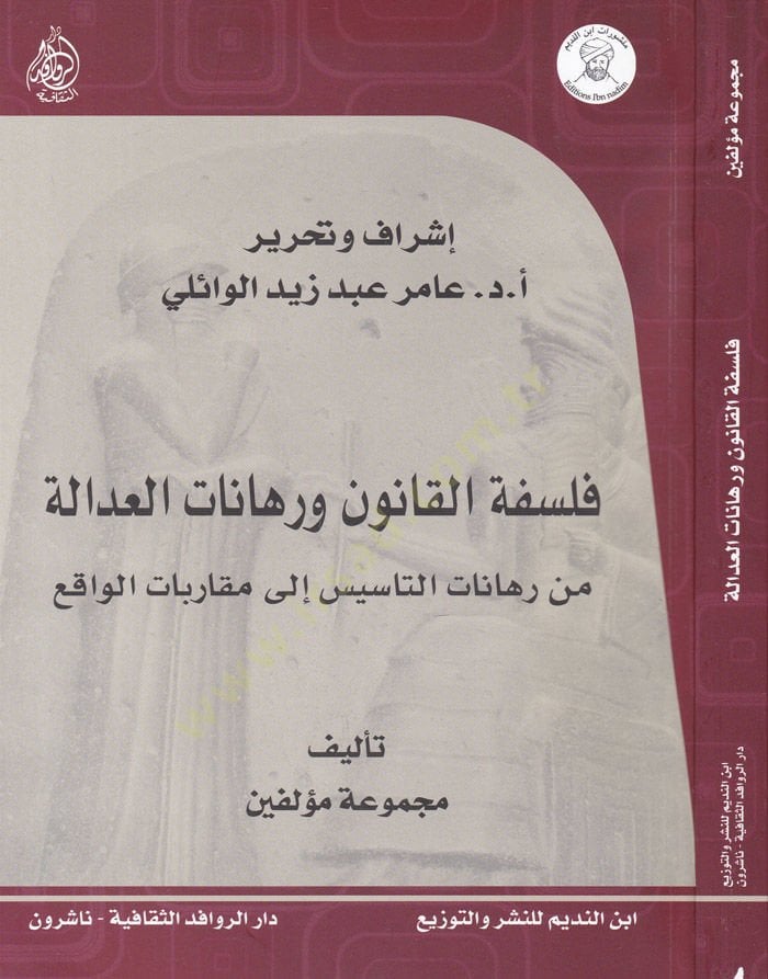 Felsefetül-Kanun ve Rehanatül-Adale min Rehanatit-Tesis ila Mukarebatil-Vaki - فلسفة القانون ورهانات العدالة من رهانات التأسيس إلى مقاربات الواقع