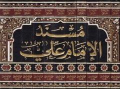 مسند الامام علي - الحاكم علي