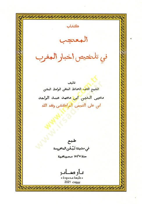 El-Mucib fi Telhisi Ahbaril-Magrib  - كتاب المعجب في تلخيص أخبار المغرب