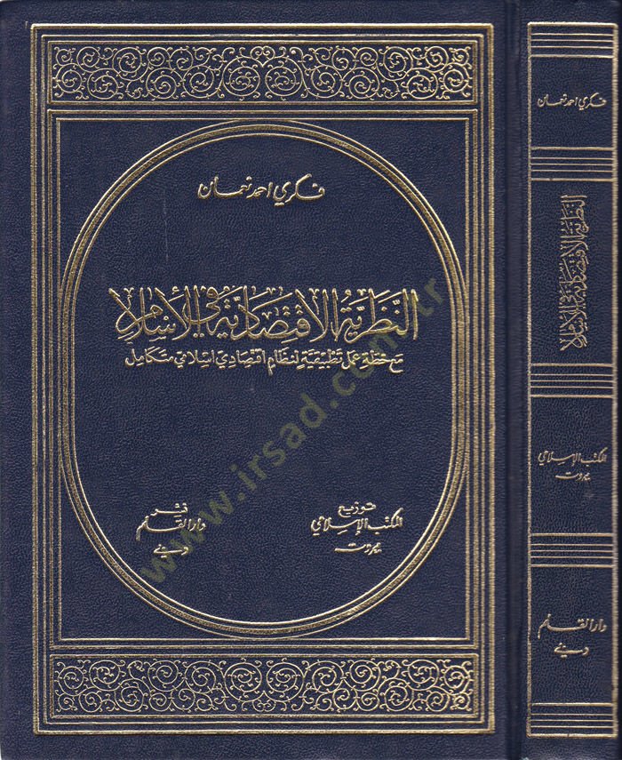 En-Nazariyyetül-İktisadiyye fil-İslam  - النظرية الإقتصادية في الإسلام