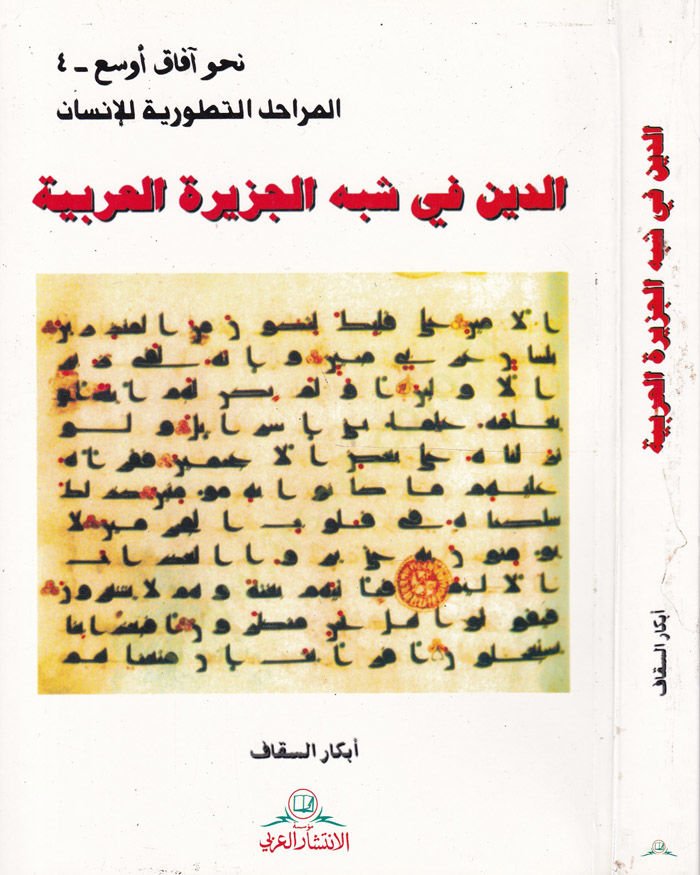 Ed-Din fi Şibhil-Ceziretil-Arabiyye  - الدين في شبه الجزيرة العربية