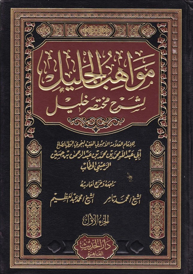 Mevahibül-Celil li-Şerhi Muhtasari Halil - مواهب الجليل لشرح مختصر خليل
