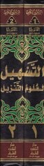 Et-Teshil li-Ulumit-Tenzil  - التسهيل لعلوم التنزيل