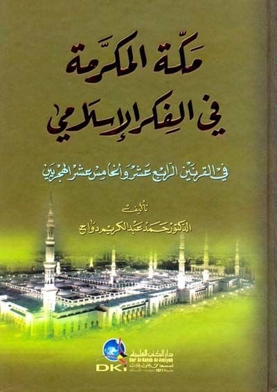 Mekketül-Mukerreme fil-Fikril-Islami والخامس عشر الهجريين
