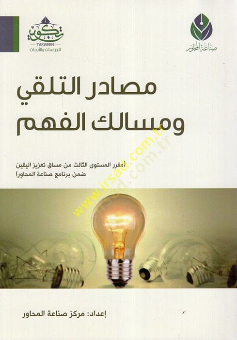 Mesadirüt-Telakki ve Mesalikül-Fehm - مصادر التلقي ومسالك