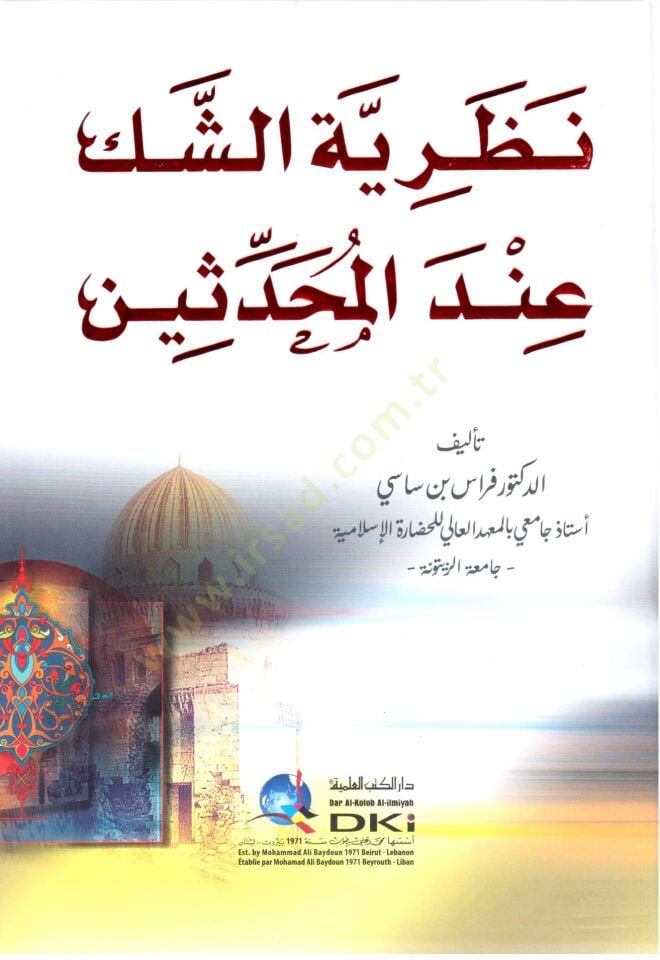 nazariyyetüs sek inde l muhaddisin - نظرية الشك عند المحدثين