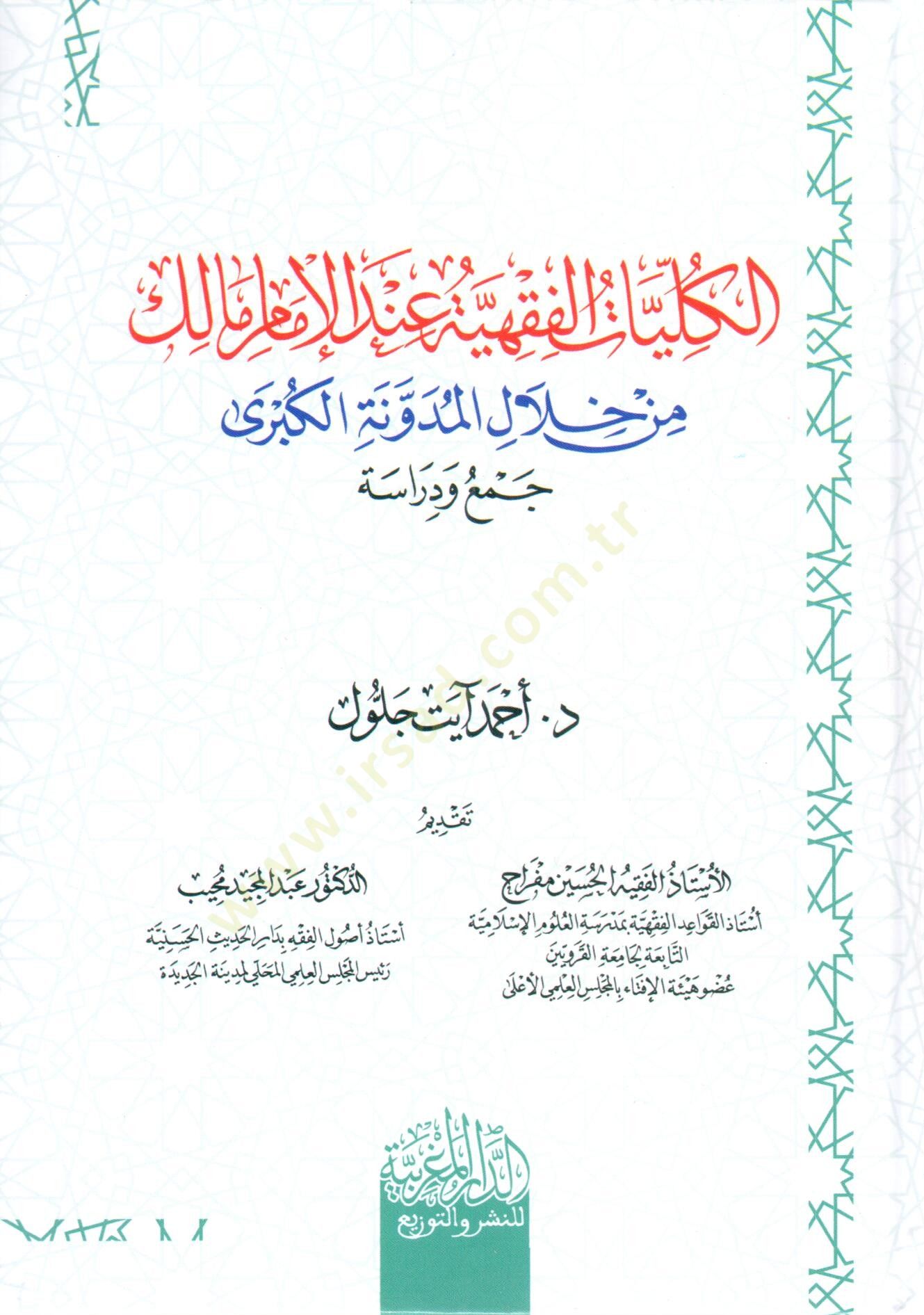 el kulliyyat el fıkhiyye inde el imam malik min hılal el meduvvene el kubra - الكليات الفقهية عند الإمام مالك من خلال المدونة الكبرى
