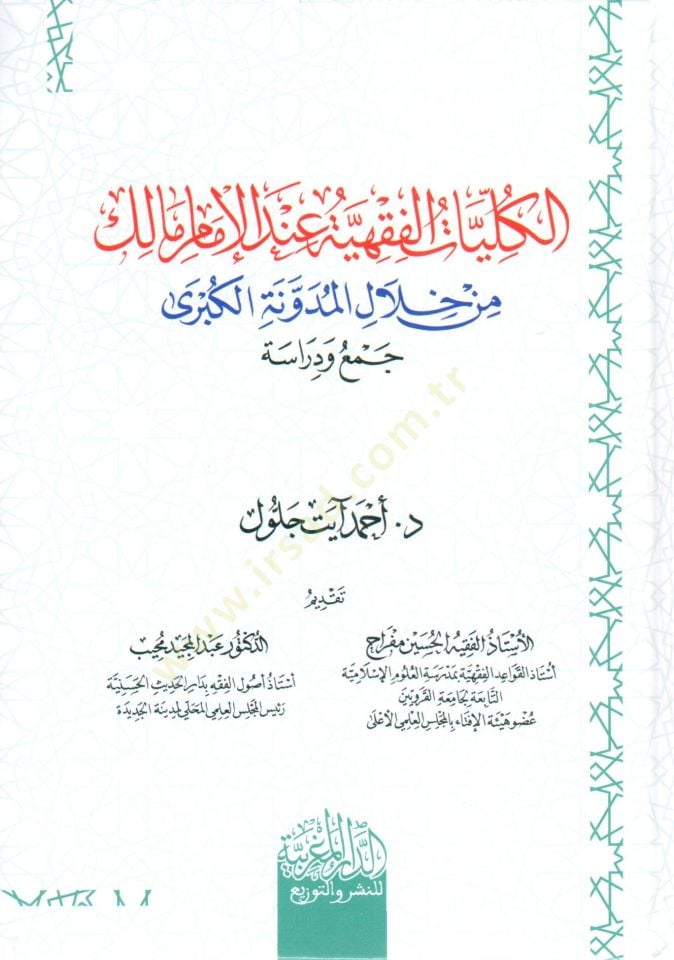 el kulliyyat el fıkhiyye inde el imam malik min hılal el meduvvene el kubra - الكليات الفقهية عند الإمام مالك من خلال المدونة الكبرى